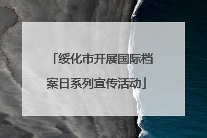 绥化市开展国际档案日系列宣传活动