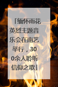 缅怀雨花英烈主题音乐会在南艺举行，300余人聆听信仰之歌