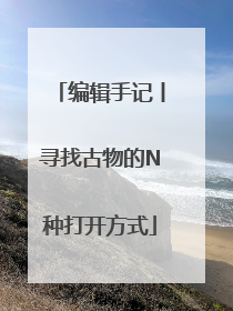编辑手记丨寻找古物的N种打开方式
