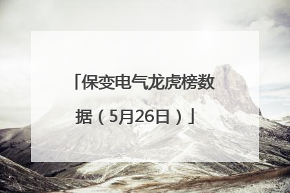 保变电气龙虎榜数据（5月26日）