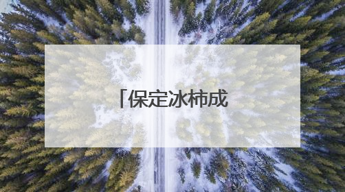 保定冰柿成夏日新宠