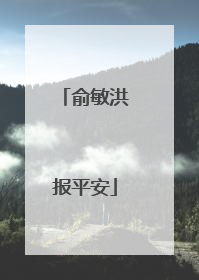俞敏洪报平安