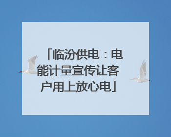 临汾供电：电能计量宣传让客户用上放心电