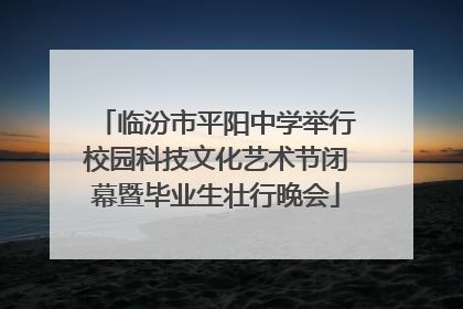 临汾市平阳中学举行校园科技文化艺术节闭幕暨毕业生壮行晚会