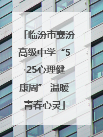 临汾市襄汾高级中学“5·25心理健康周” 温暖青春心灵