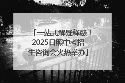 一站式解疑释惑！2025日照中考招生咨询会火热举办