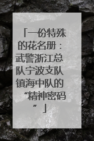 一份特殊的花名册：武警浙江总队宁波支队镇海中队的“精神密码”