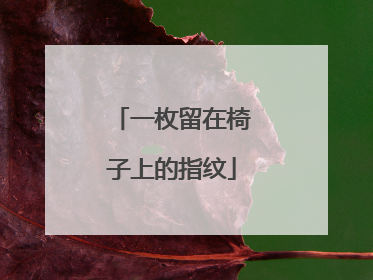 一枚留在椅子上的指纹
