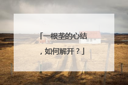 一根垄的心结，如何解开？