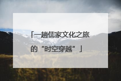 一趟儒家文化之旅的“时空穿越”