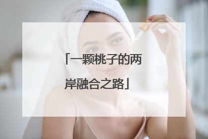 一颗桃子的两岸融合之路