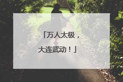 万人太极，大连武动！