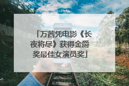 万茜凭电影《长夜将尽》获得金爵奖最佳女演员奖