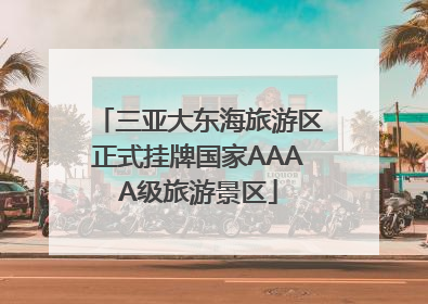 三亚大东海旅游区正式挂牌国家AAAA级旅游景区