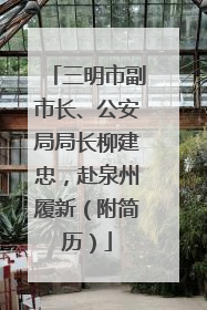 三明市副市长、公安局局长柳建忠，赴泉州履新（附简历）