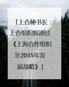 上合秘书长：上合组织将通过《上海合作组织至2035年发展战略》
