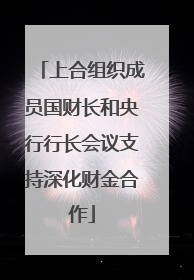 上合组织成员国财长和央行行长会议支持深化财金合作