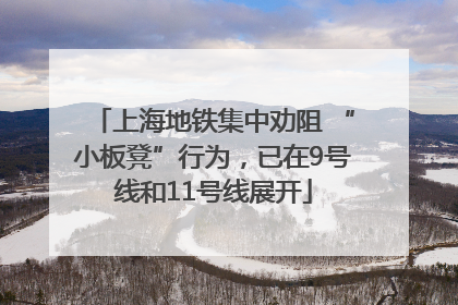 上海地铁集中劝阻 “小板凳”行为，已在9号线和11号线展开