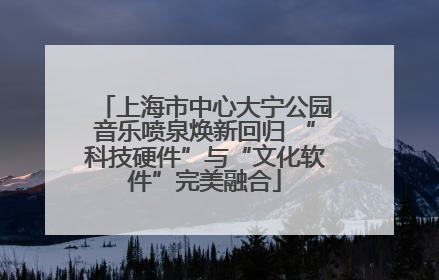上海市中心大宁公园音乐喷泉焕新回归 “科技硬件”与“文化软件”完美融合
