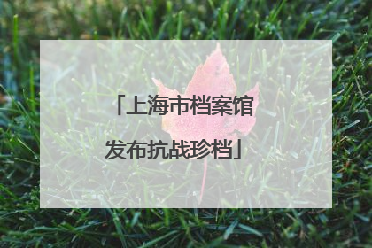 上海市档案馆发布抗战珍档