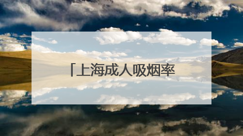 上海成人吸烟率下降至18.6%，为中国大陆地区省级最低