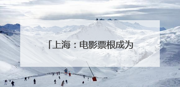 上海：电影票根成为城市消费“通行证”
