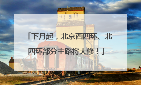 下月起，北京西四环、北四环部分主路将大修！