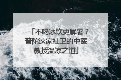 不喝冰饮更解暑？普陀这家社卫的中医教授温凉之道