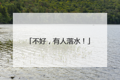 不好，有人落水！