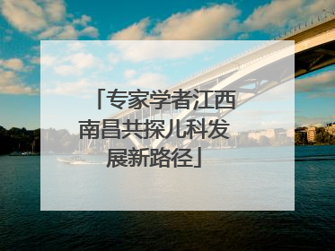专家学者江西南昌共探儿科发展新路径
