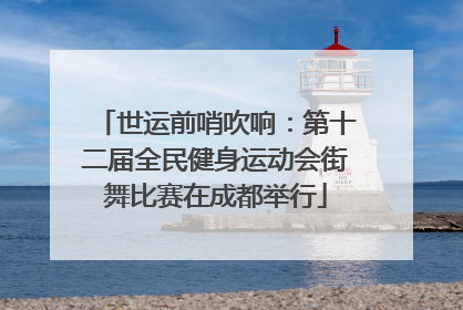世运前哨吹响：第十二届全民健身运动会街舞比赛在成都举行