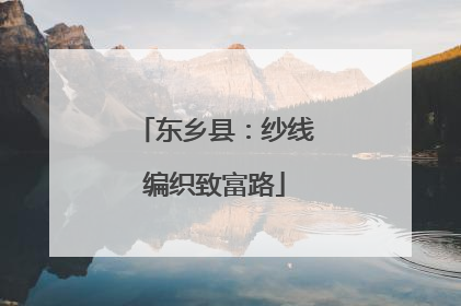 东乡县：纱线编织致富路