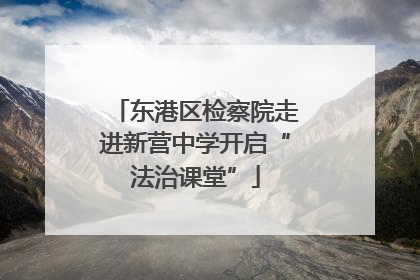 东港区检察院走进新营中学开启“法治课堂”