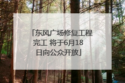 东风广场修复工程完工 将于6月18日向公众开放