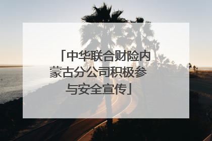 中华联合财险内蒙古分公司积极参与安全宣传