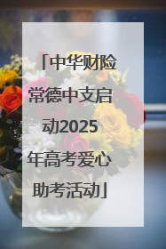 中华财险常德中支启动2025年高考爱心助考活动