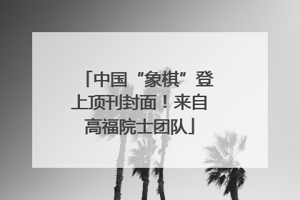 中国“象棋”登上顶刊封面！来自高福院士团队