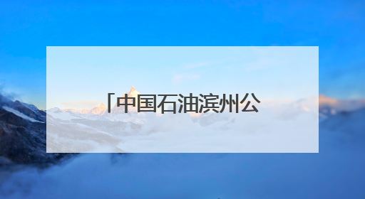 中国石油滨州公司北海党支部开展“热血传爱”公益献血活动