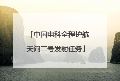中国电科全程护航天问二号发射任务