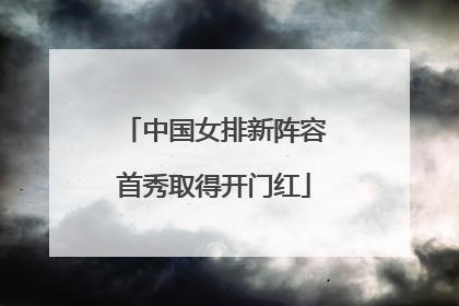 中国女排新阵容首秀取得开门红