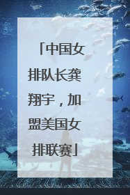 中国女排队长龚翔宇，加盟美国女排联赛
