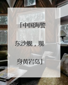 中国海警东沙舰，现身黄岩岛