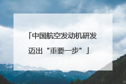 中国航空发动机研发迈出“重要一步”