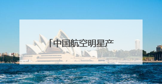 中国航空明星产品亮相巴黎航展