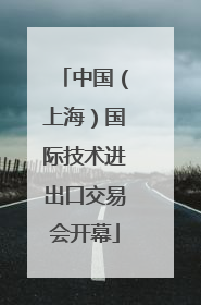 中国（上海）国际技术进出口交易会开幕