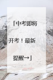 中考即将开考！最新提醒→