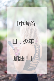 中考首日，少年加油！