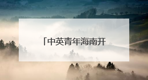 中英青年海南开展蓝碳科研交流
