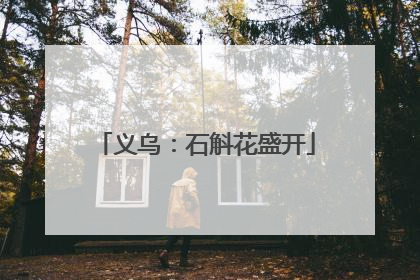 义乌：石斛花盛开