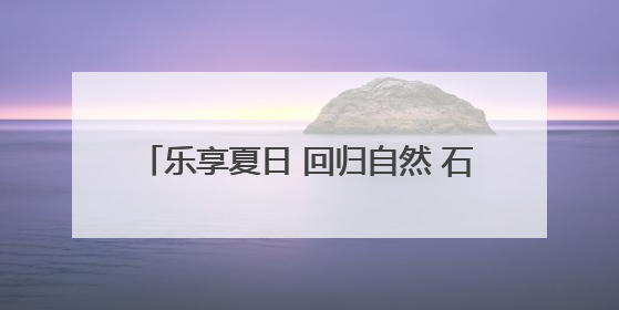 乐享夏日 回归自然 石家庄乡村采摘游正当时